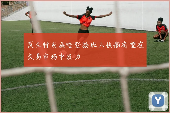 莫兰特或成哈登接班人快船有望在交易市场中发力