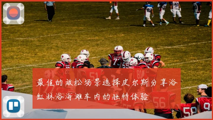 最佳的放松场景选择皮尔斯分享浴缸淋浴海滩车内的独特体验