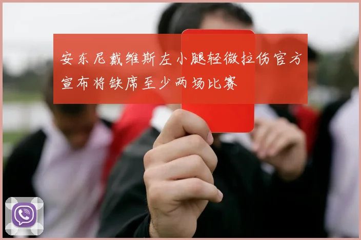 安东尼戴维斯左小腿轻微拉伤官方宣布将缺席至少两场比赛