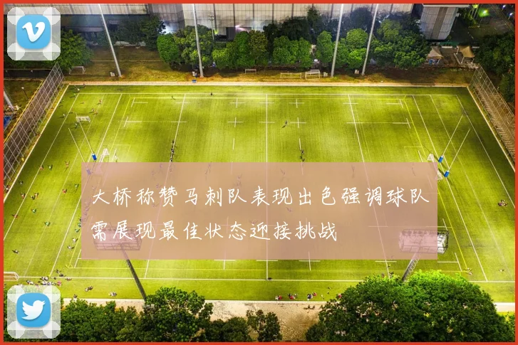 大桥称赞马刺队表现出色强调球队需展现最佳状态迎接挑战